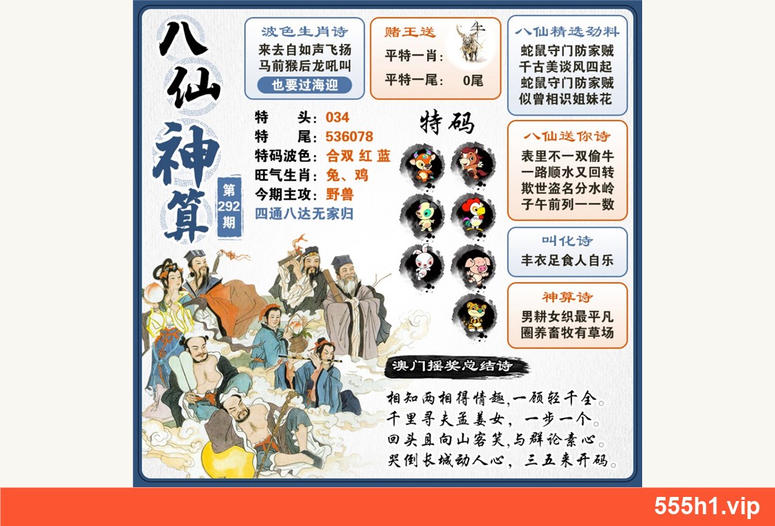 彩色图纸 · 八仙神算，标注555h1.vip
